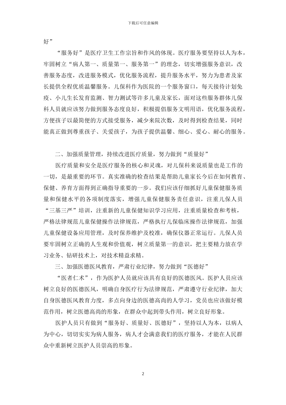 儿童保健院开展三好一满意活动自查报告_第2页