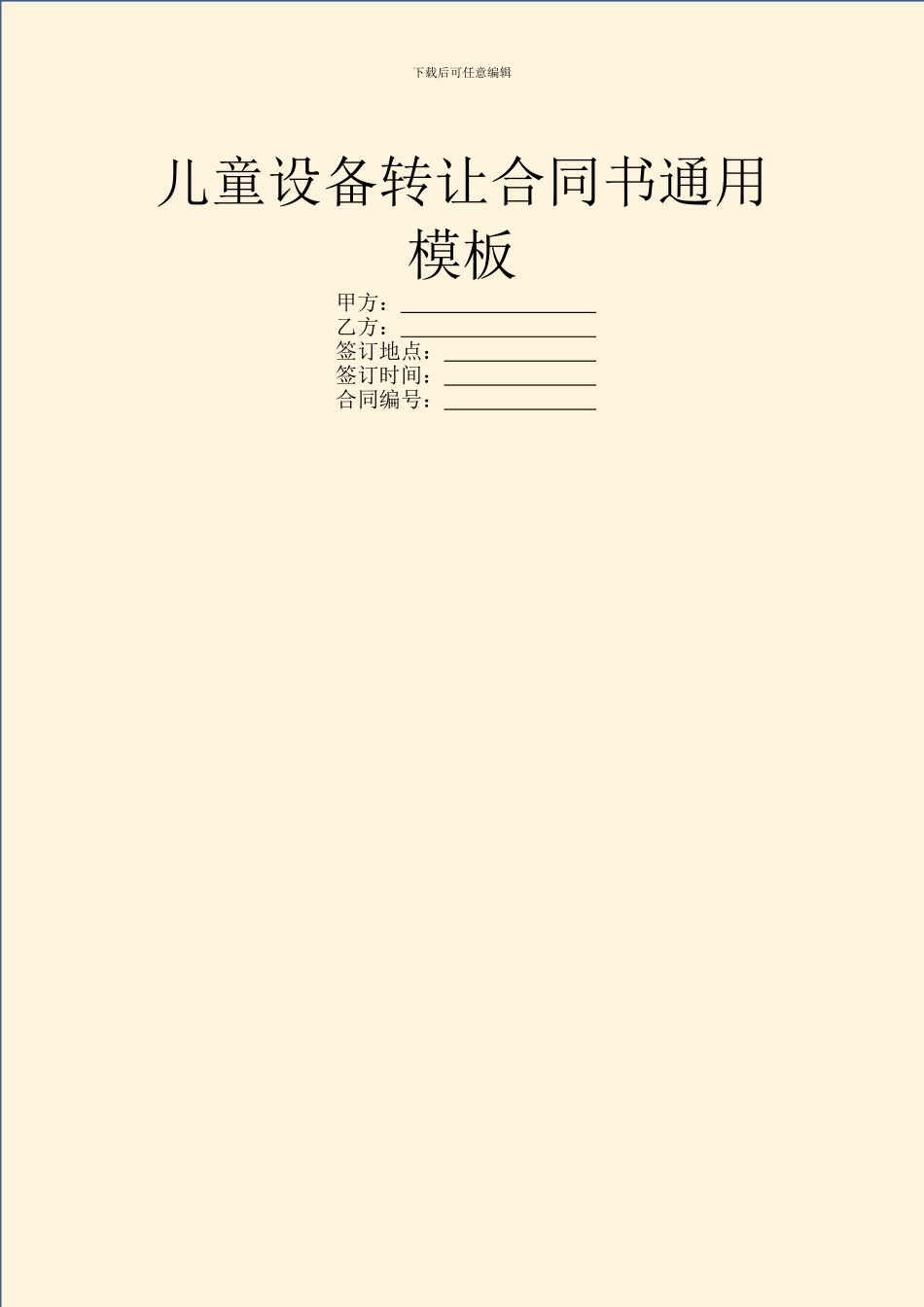 儿童设备转让合同书通用模板_第1页