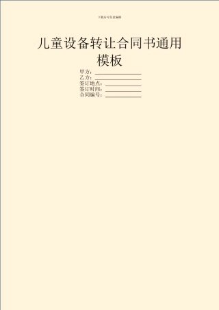 儿童设备转让合同书通用模板