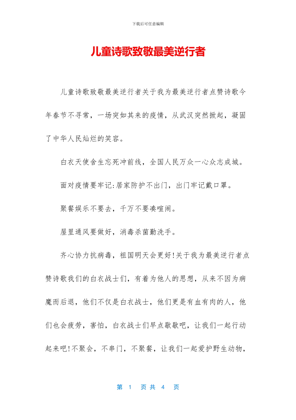 儿童诗歌致敬最美逆行者_第1页