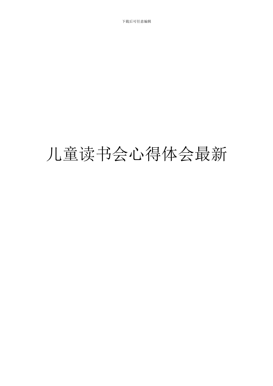 儿童读书会心得体会最新_第1页