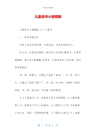 儿童读书小报模板