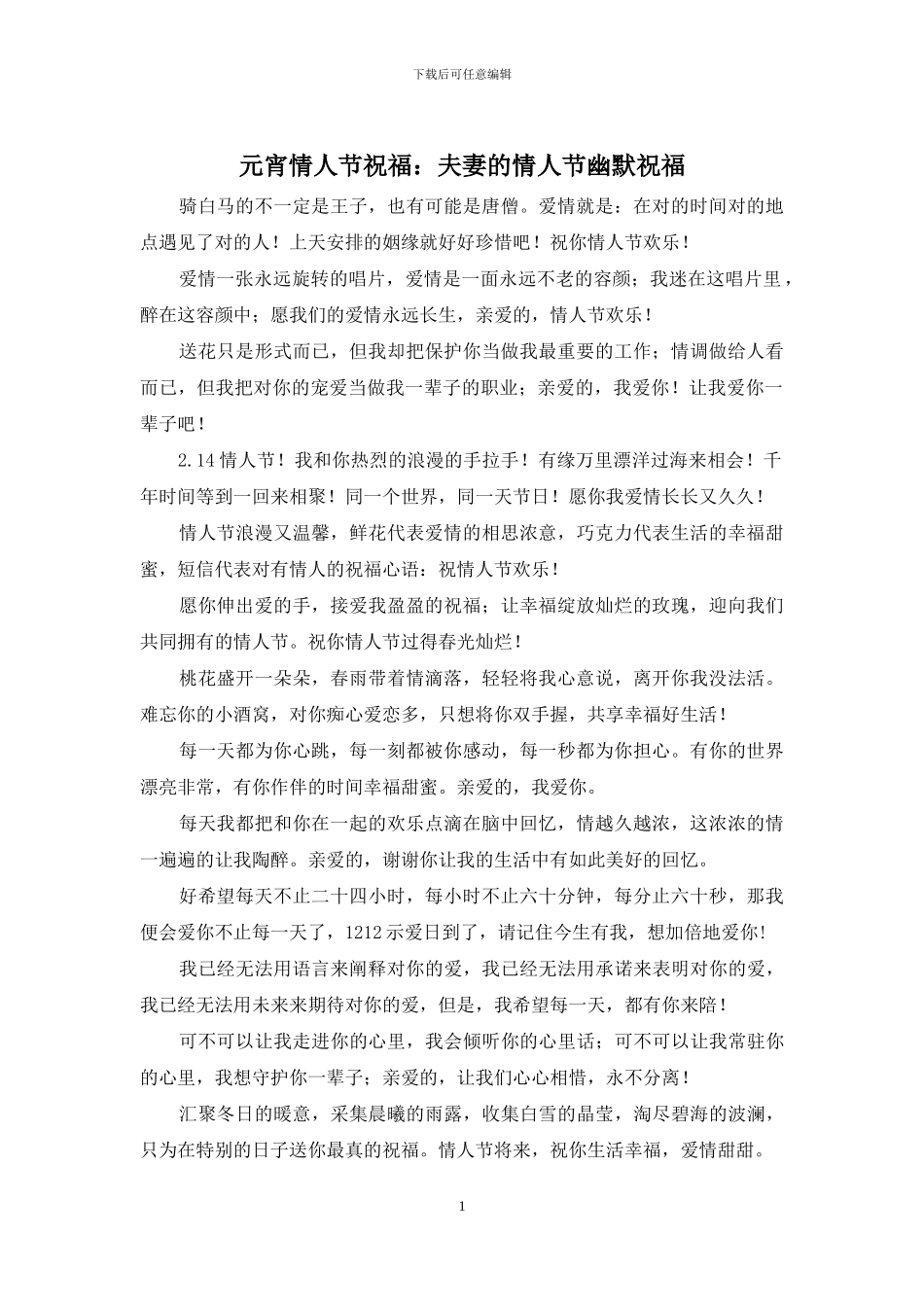 元宵情人节祝福：夫妻的情人节幽默祝福_第1页