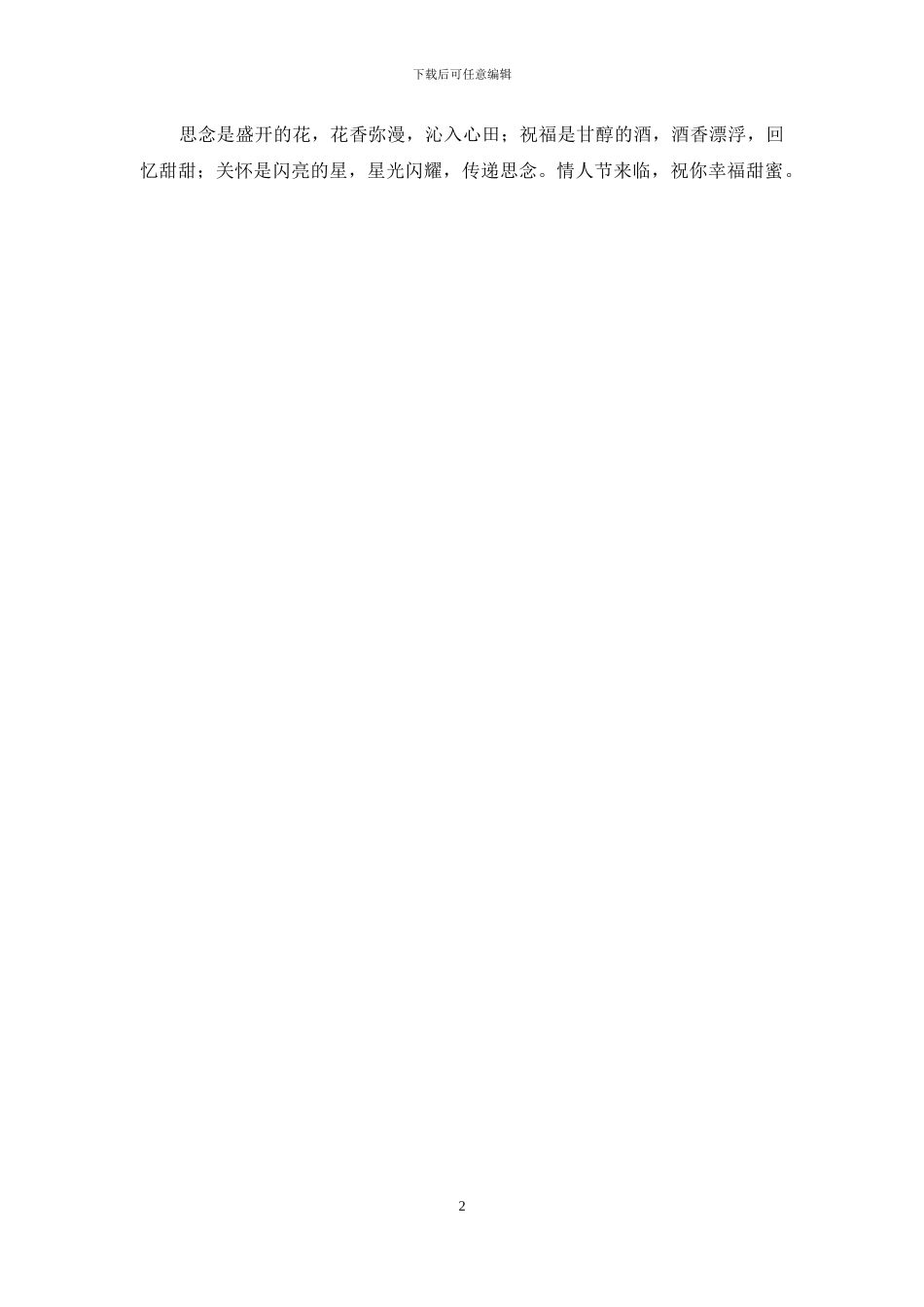 元宵情人节祝福：夫妻的情人节幽默祝福_第2页