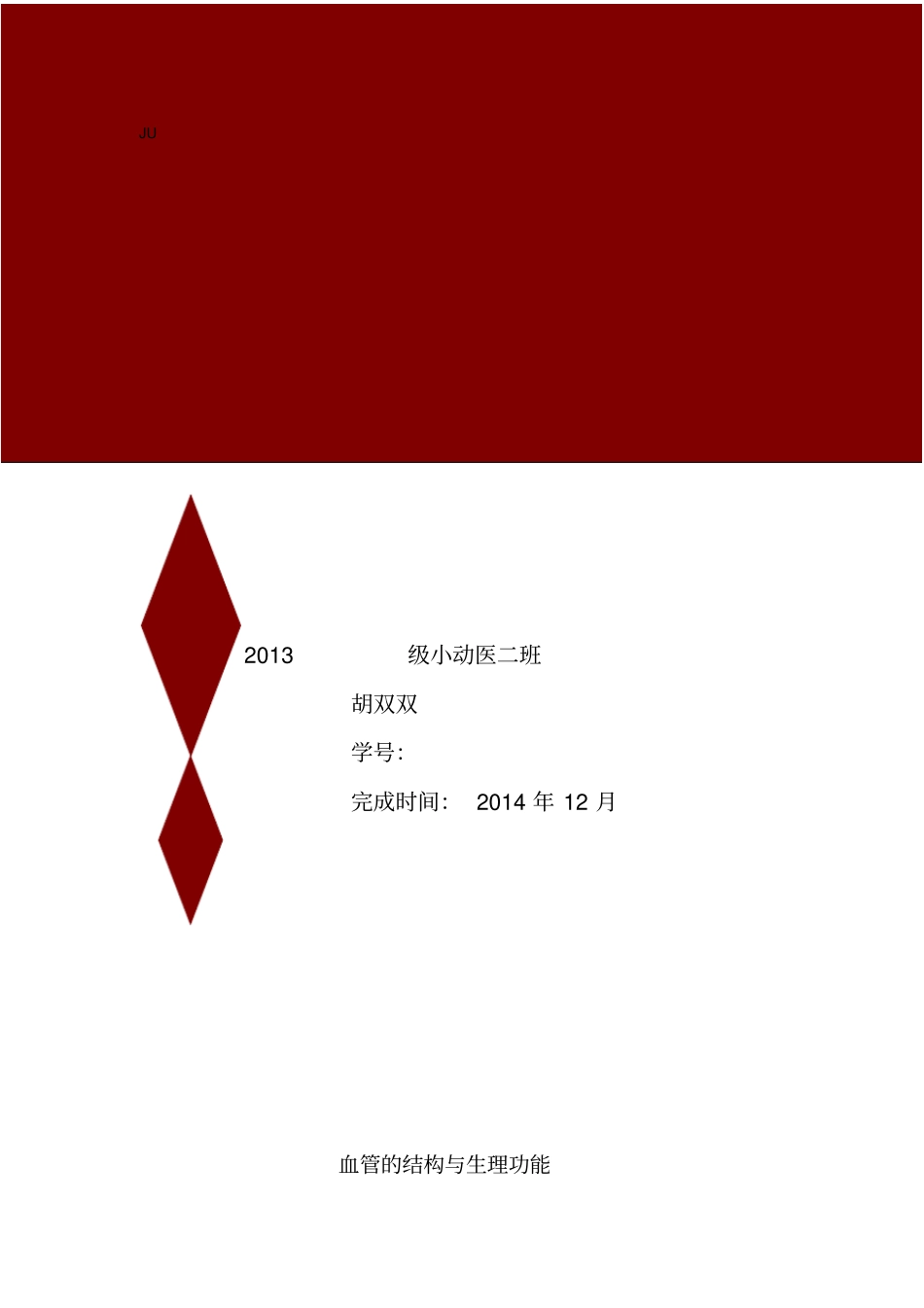 血管的结构及生理功能_第1页