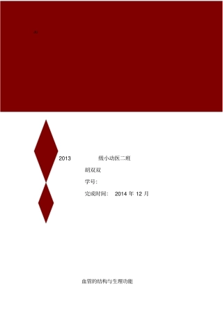 血管的结构及生理功能