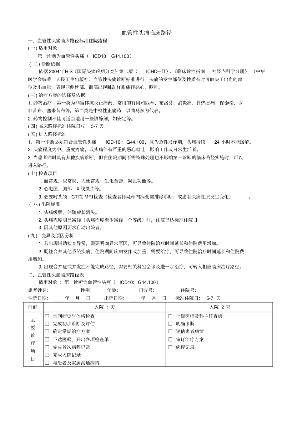 血管性头痛临床路径_第1页