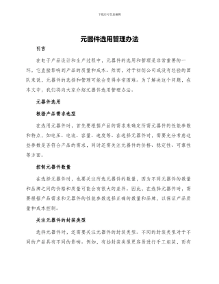 元器件选用管理办法