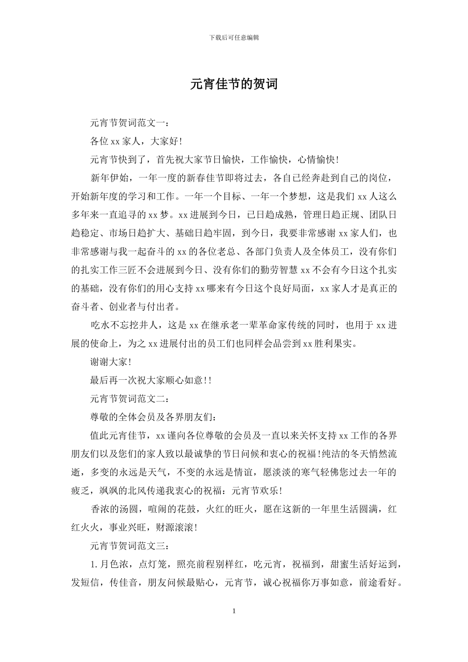 元宵佳节的贺词_第1页