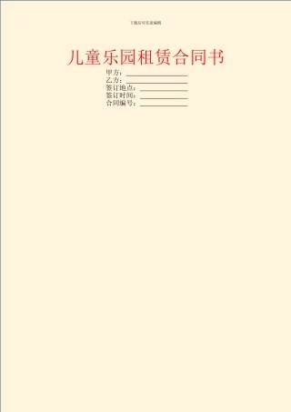 儿童乐园租赁合同书