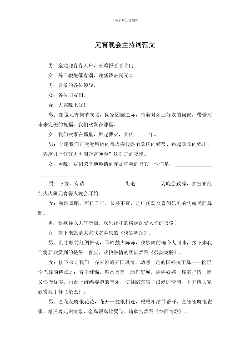 元宵晚会主持词范文_第1页