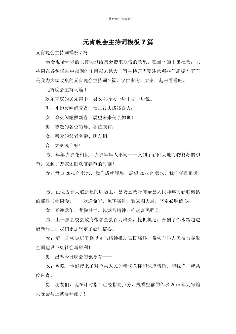 元宵晚会主持词模板7篇_第1页