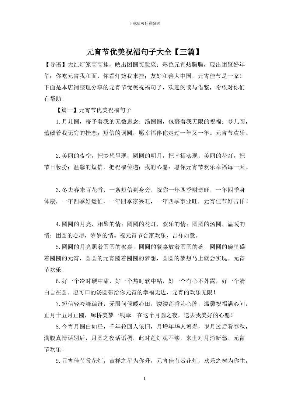 元宵节优美祝福句子大全_第1页