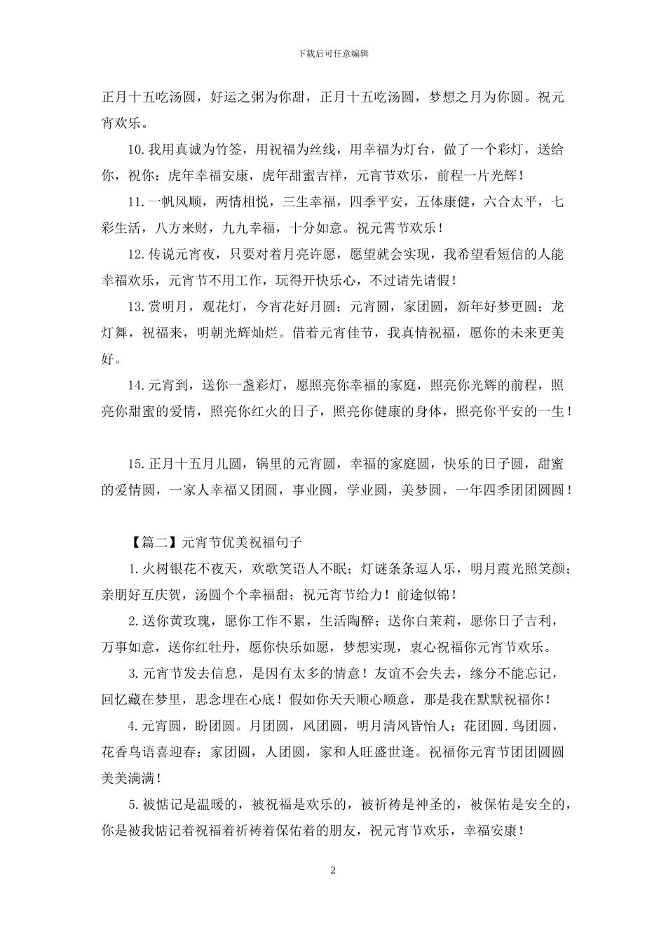 元宵节优美祝福句子大全_第2页