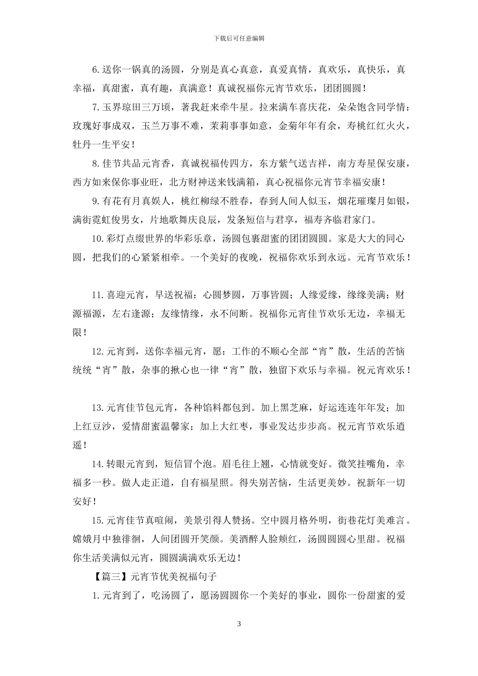 元宵节优美祝福句子大全_第3页