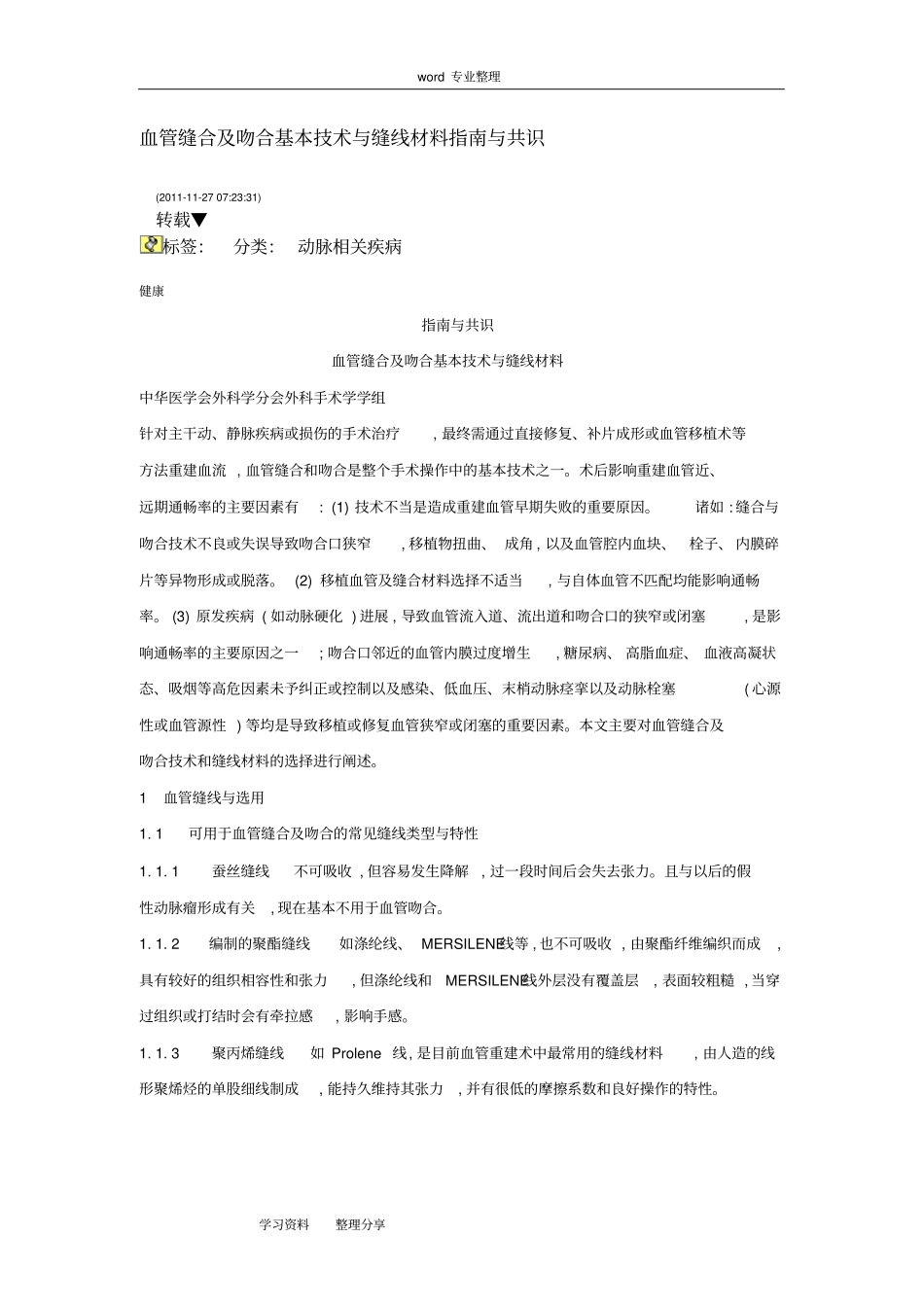 血管缝合和吻合基本技术与缝线材料指引与共识_第1页