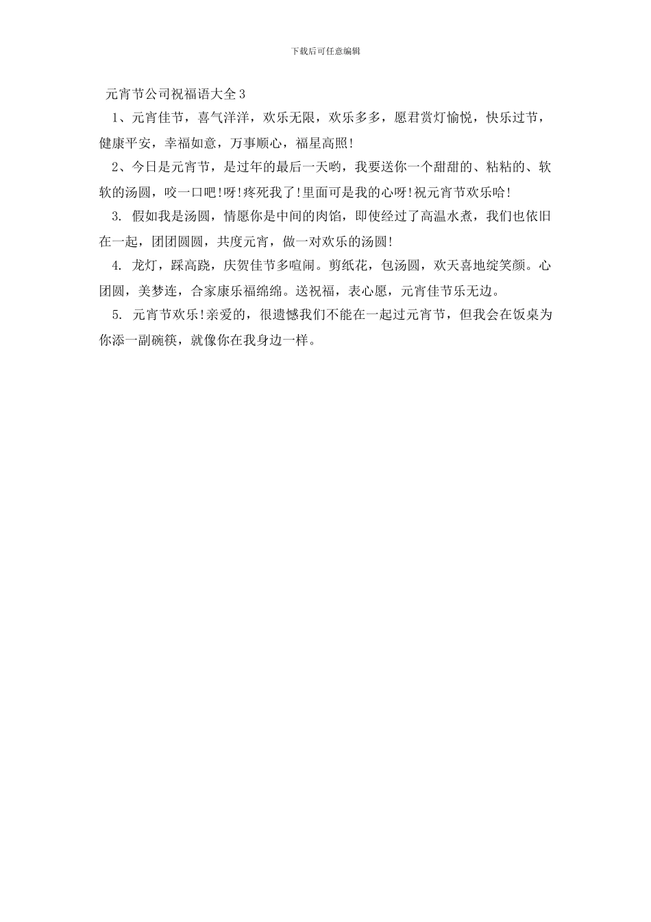 元宵节公司祝福语大全三篇_第2页