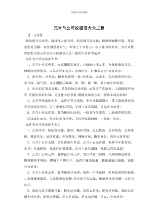 元宵节公司祝福语大全三篇