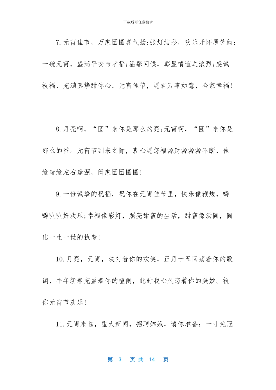 元宵祝福语2024简短_第3页