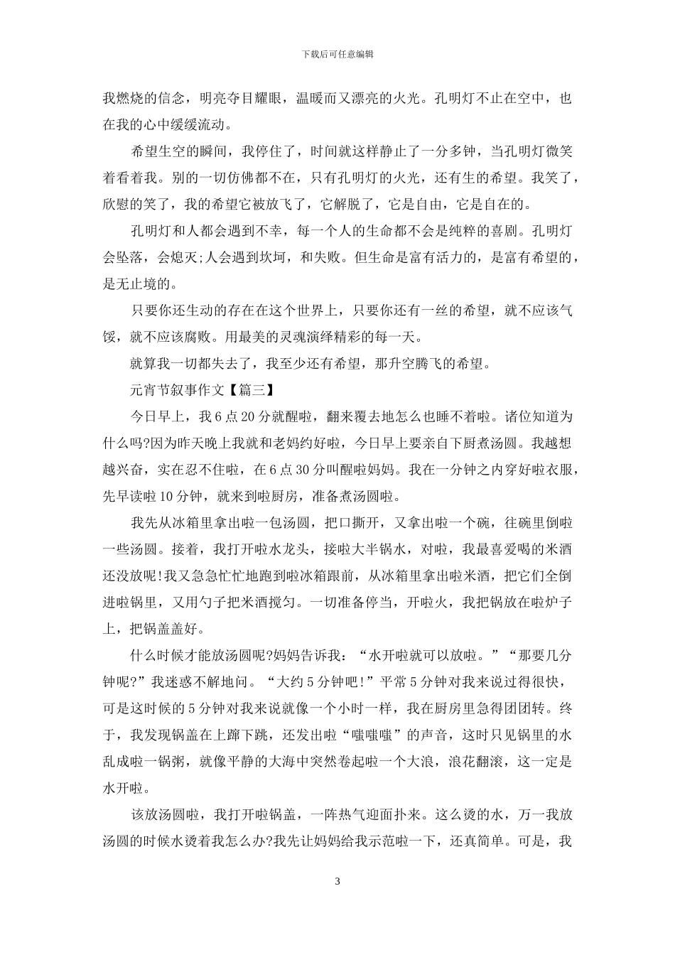 元宵节叙事作文_第3页