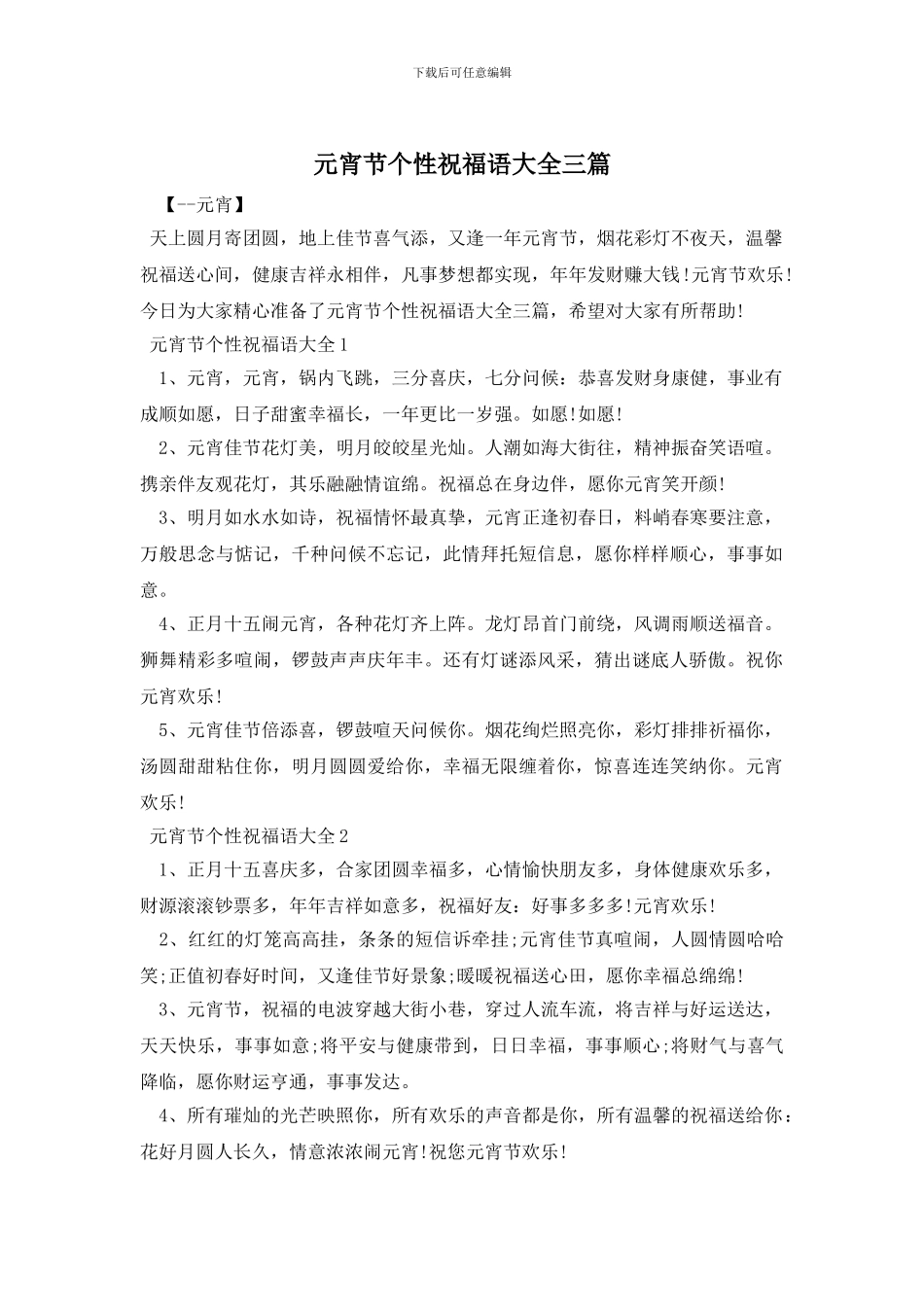 元宵节个性祝福语大全三篇_第1页