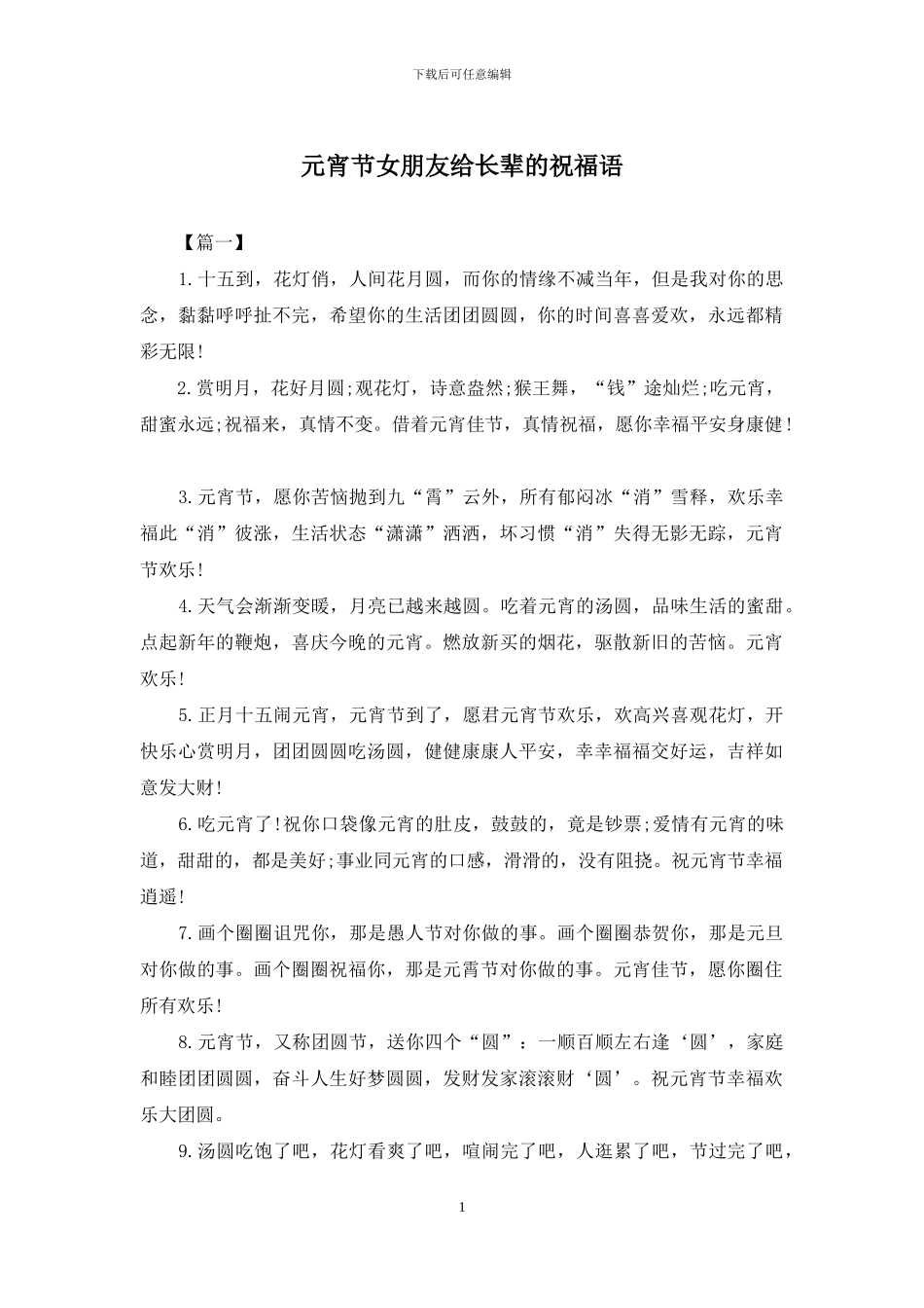 元宵节女朋友给长辈的祝福语_第1页