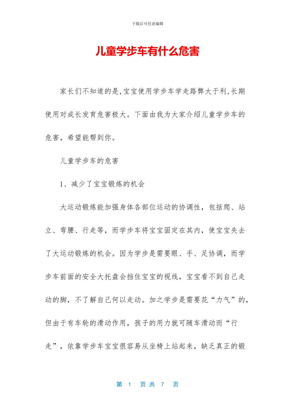 儿童学步车有什么危害_第1页
