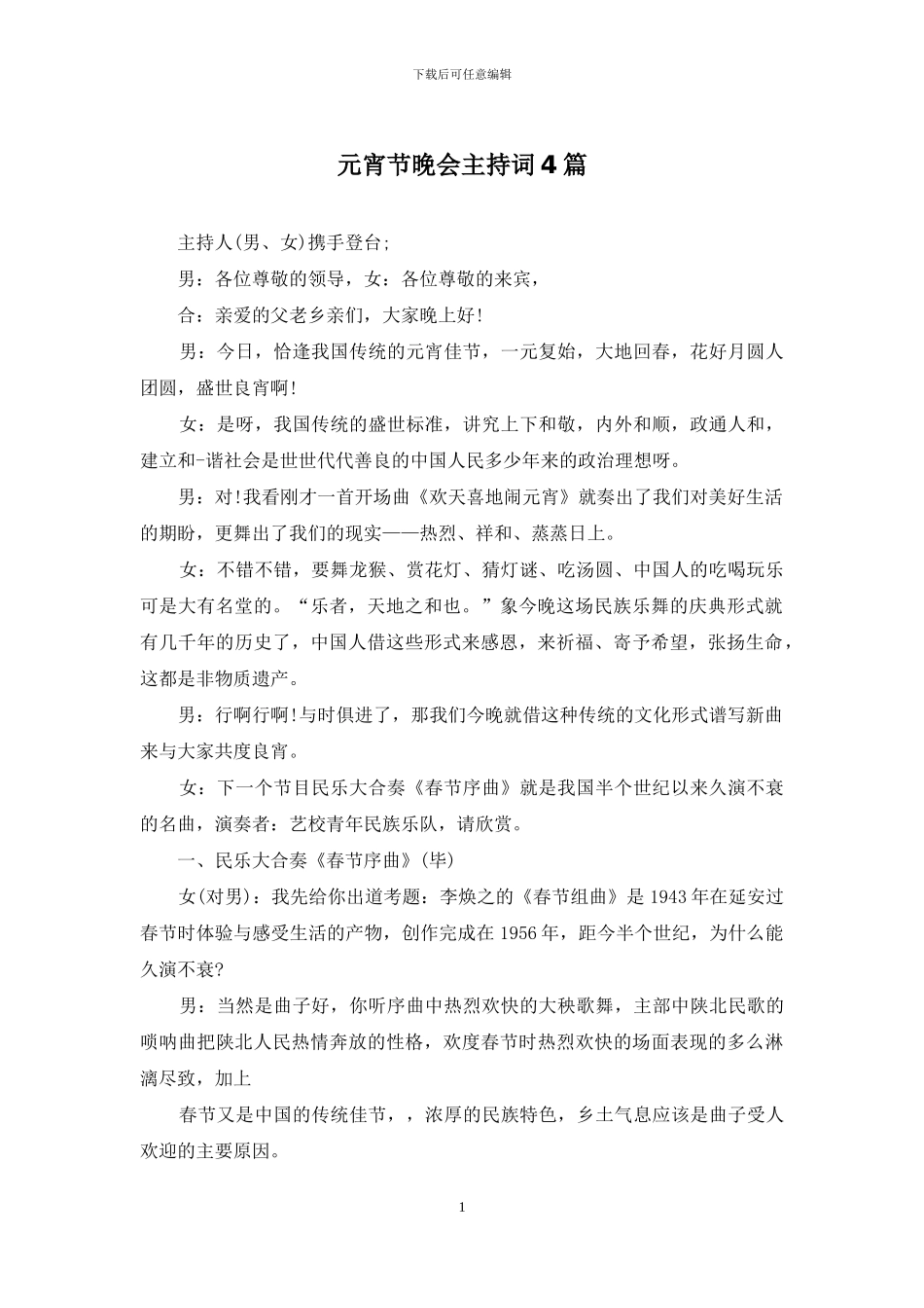 元宵节晚会主持词4篇_第1页