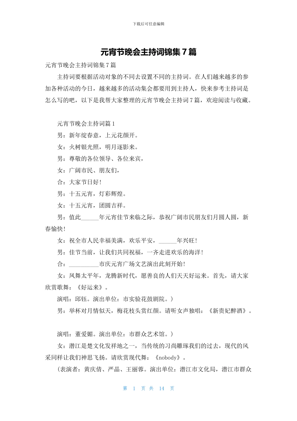 元宵节晚会主持词锦集7篇_第1页