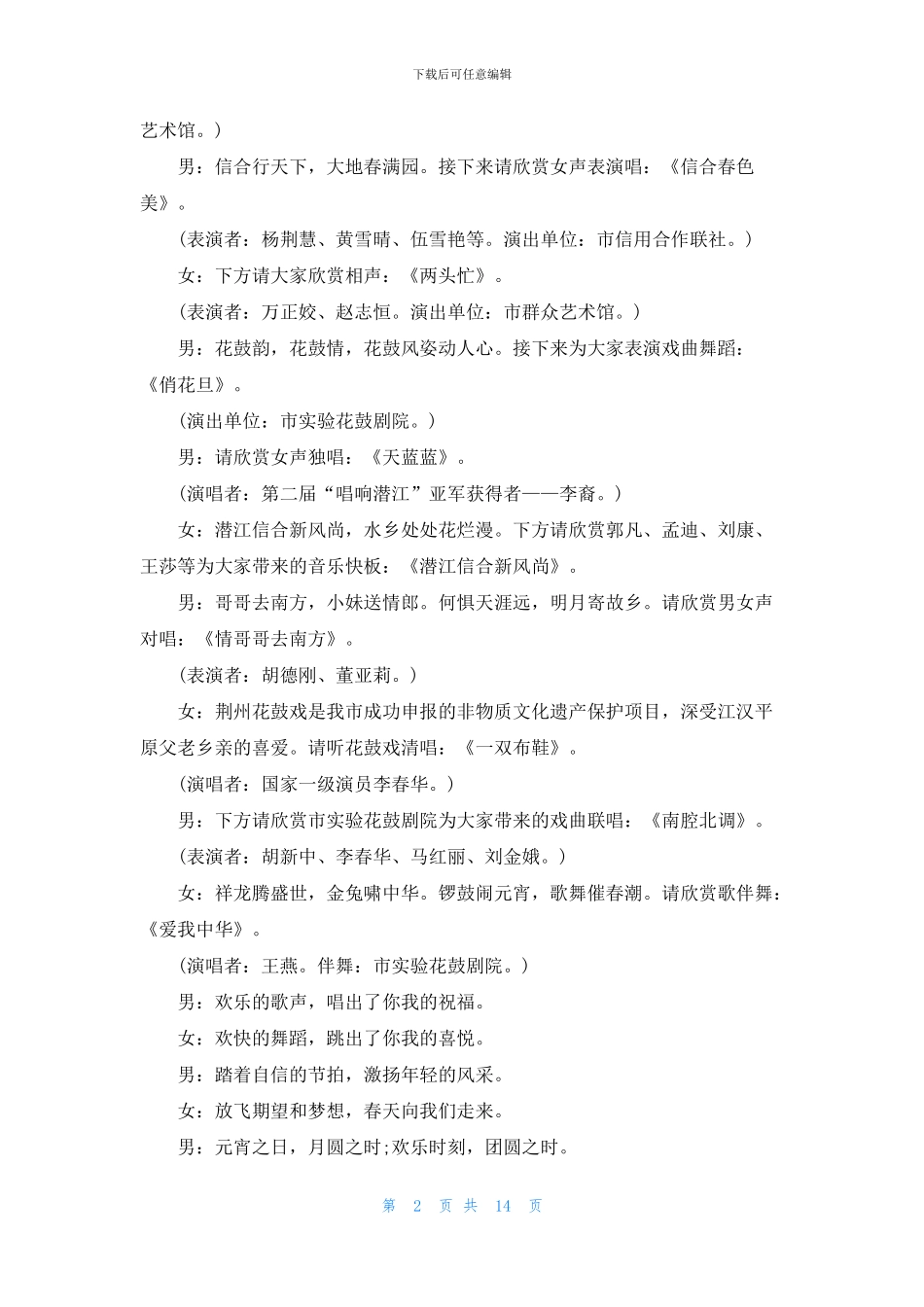 元宵节晚会主持词锦集7篇_第2页