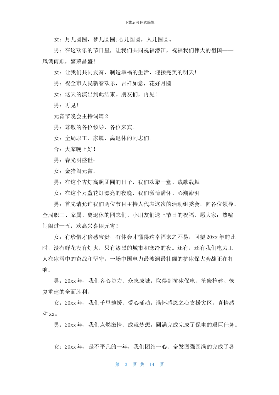 元宵节晚会主持词锦集7篇_第3页