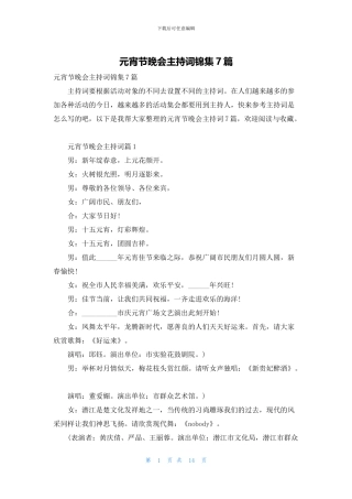 元宵节晚会主持词锦集7篇