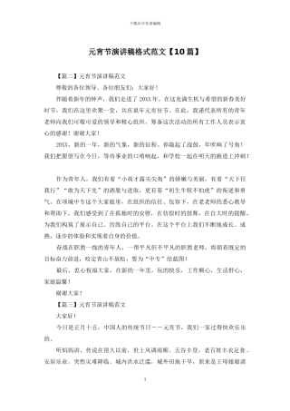 元宵节演讲稿格式范文