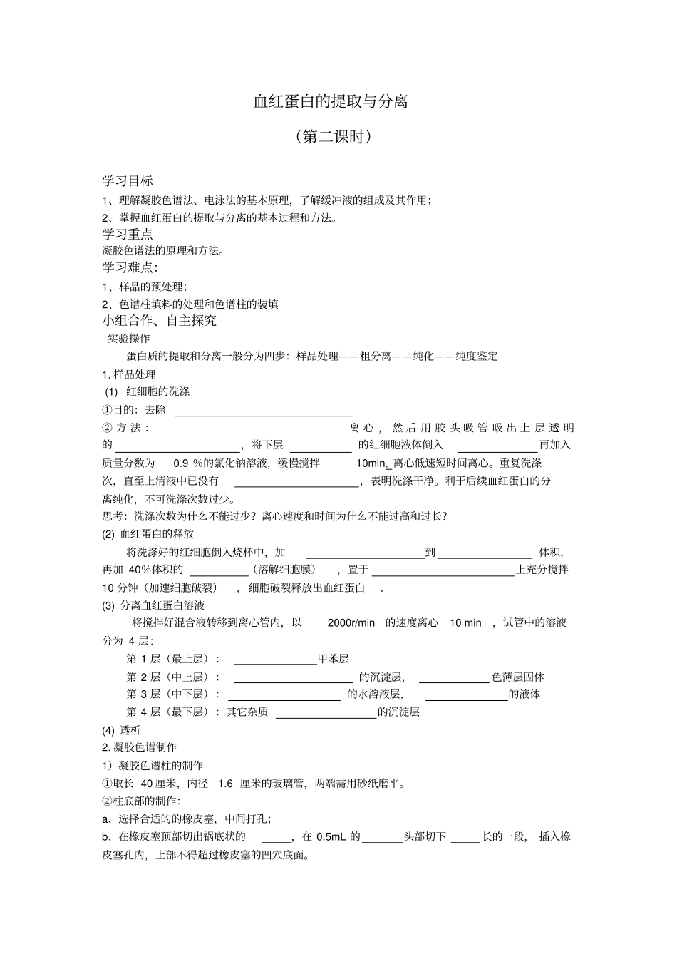 血红蛋白的提取与分离导学案_第3页