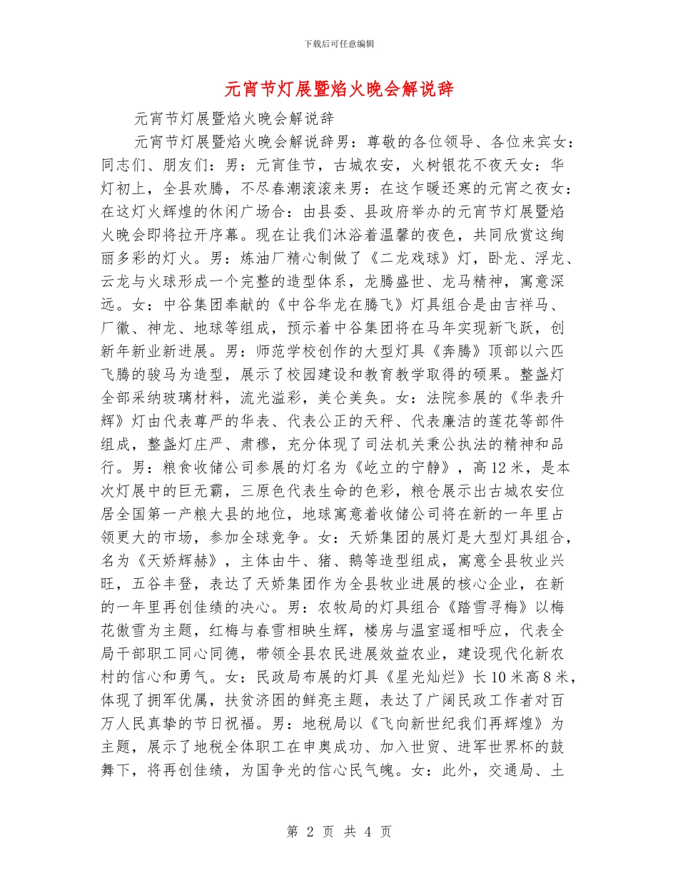 元宵节灯展暨焰火晚会解说辞_第2页