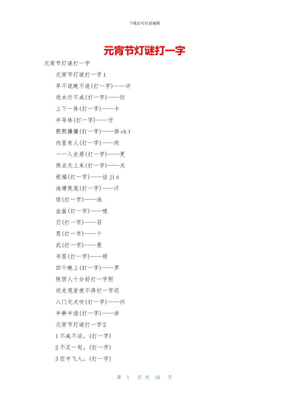 元宵节灯谜打一字_第1页