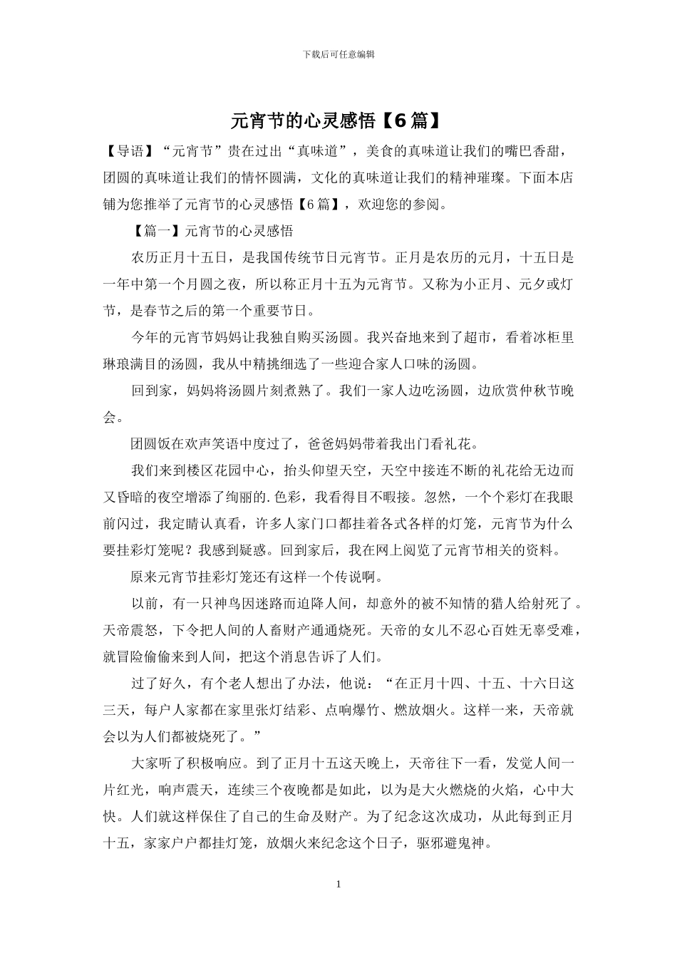 元宵节的心灵感悟_第1页