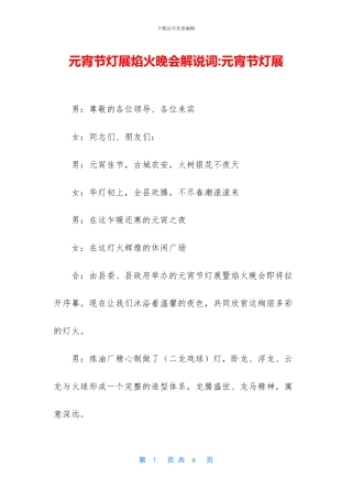 元宵节灯展焰火晚会解说词