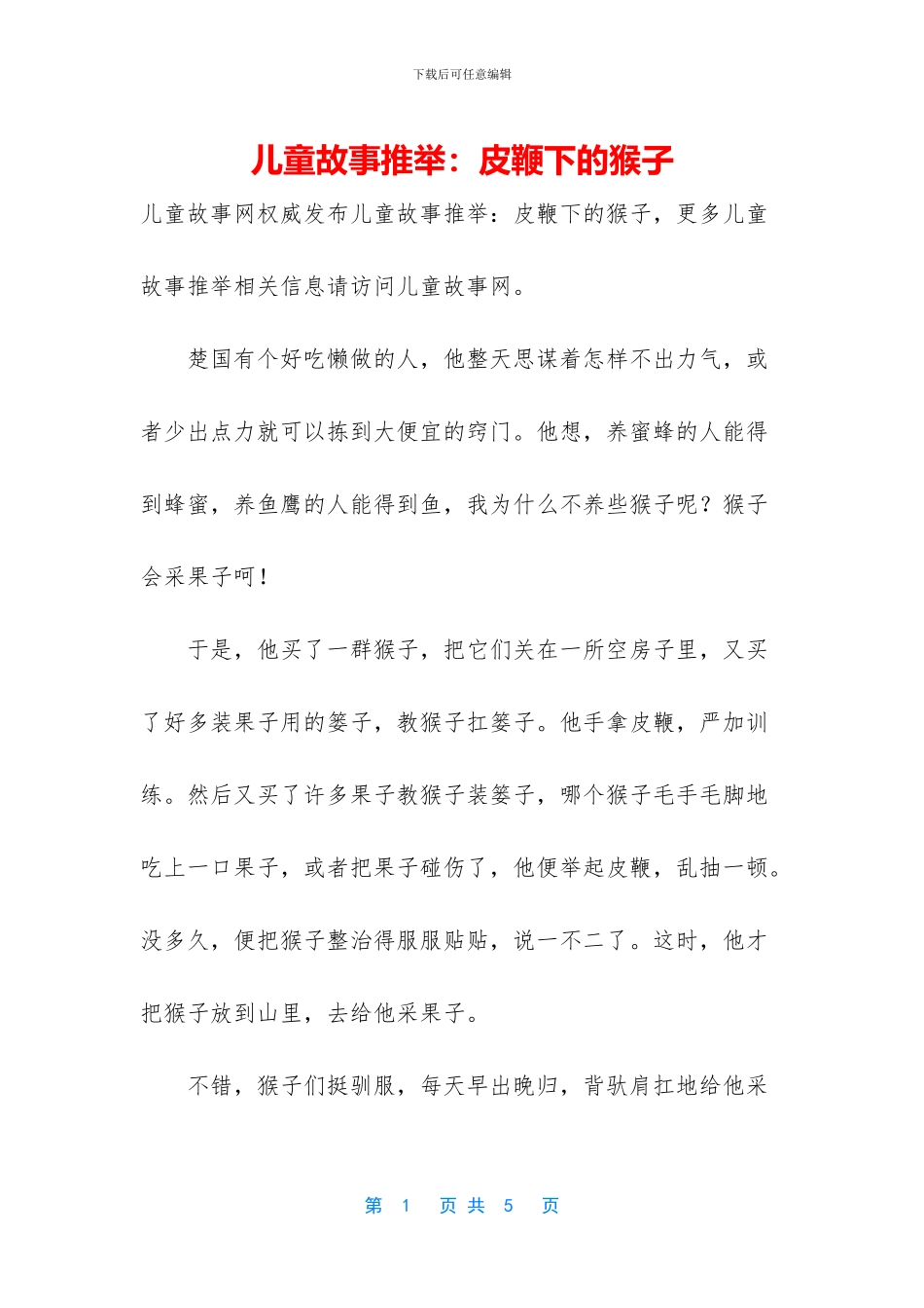 儿童故事推荐：皮鞭下的猴子_第1页