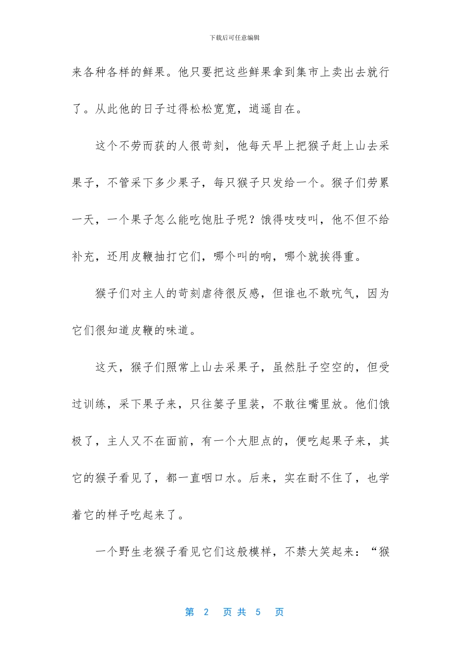 儿童故事推荐：皮鞭下的猴子_第2页