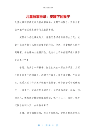 儿童故事推荐：皮鞭下的猴子