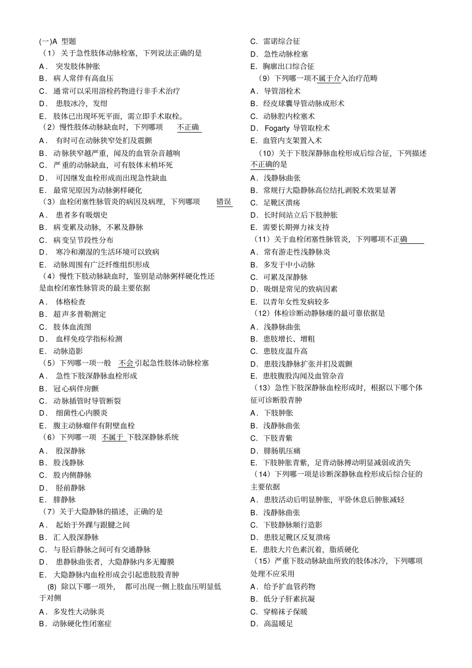 血管外科考试合集_第1页