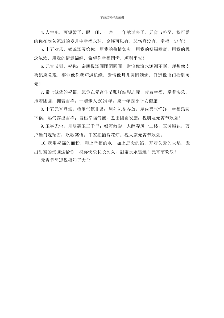 元宵节简短祝福句子大全_第3页