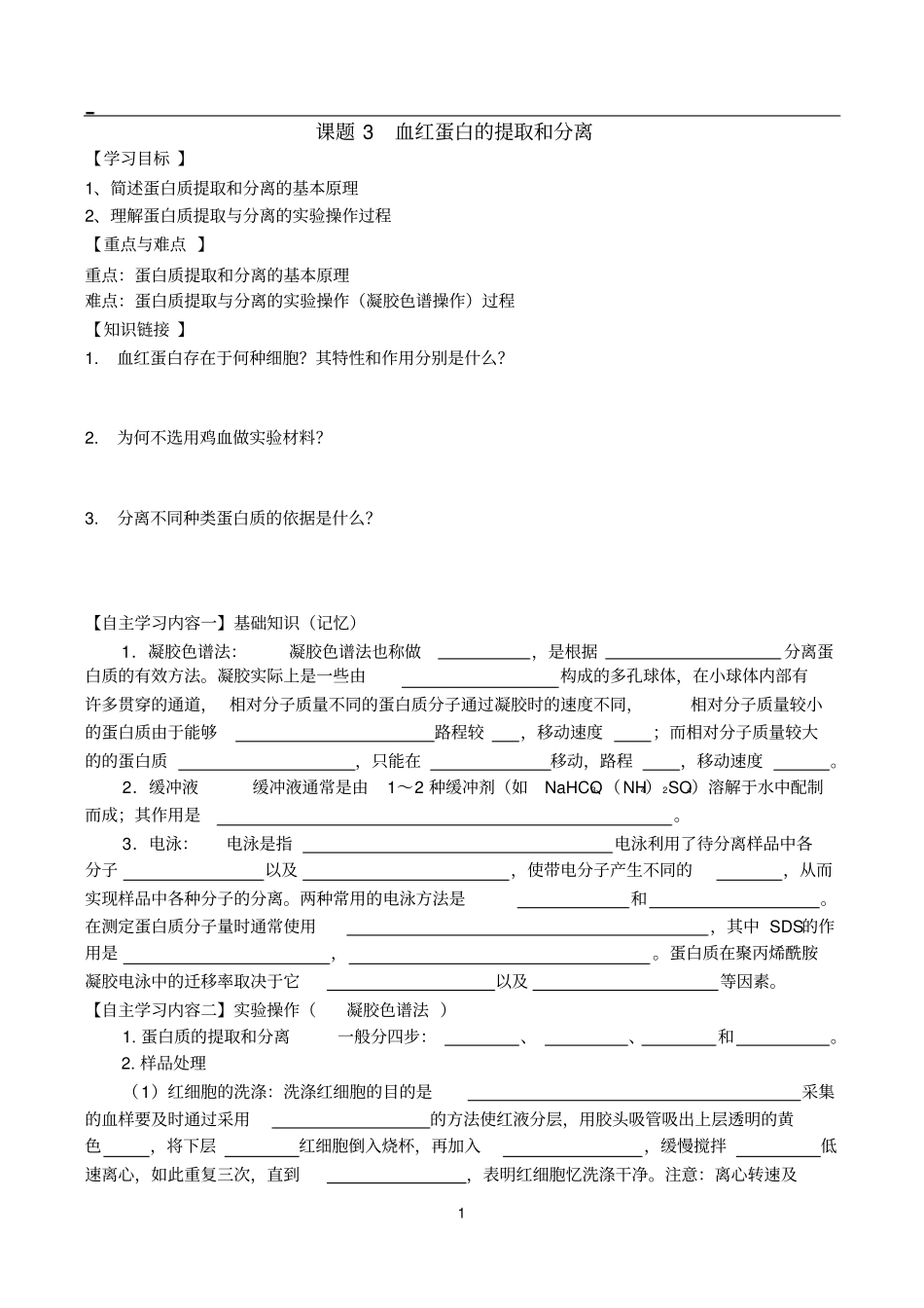 血红蛋白的提取和分离习题带答案_第1页