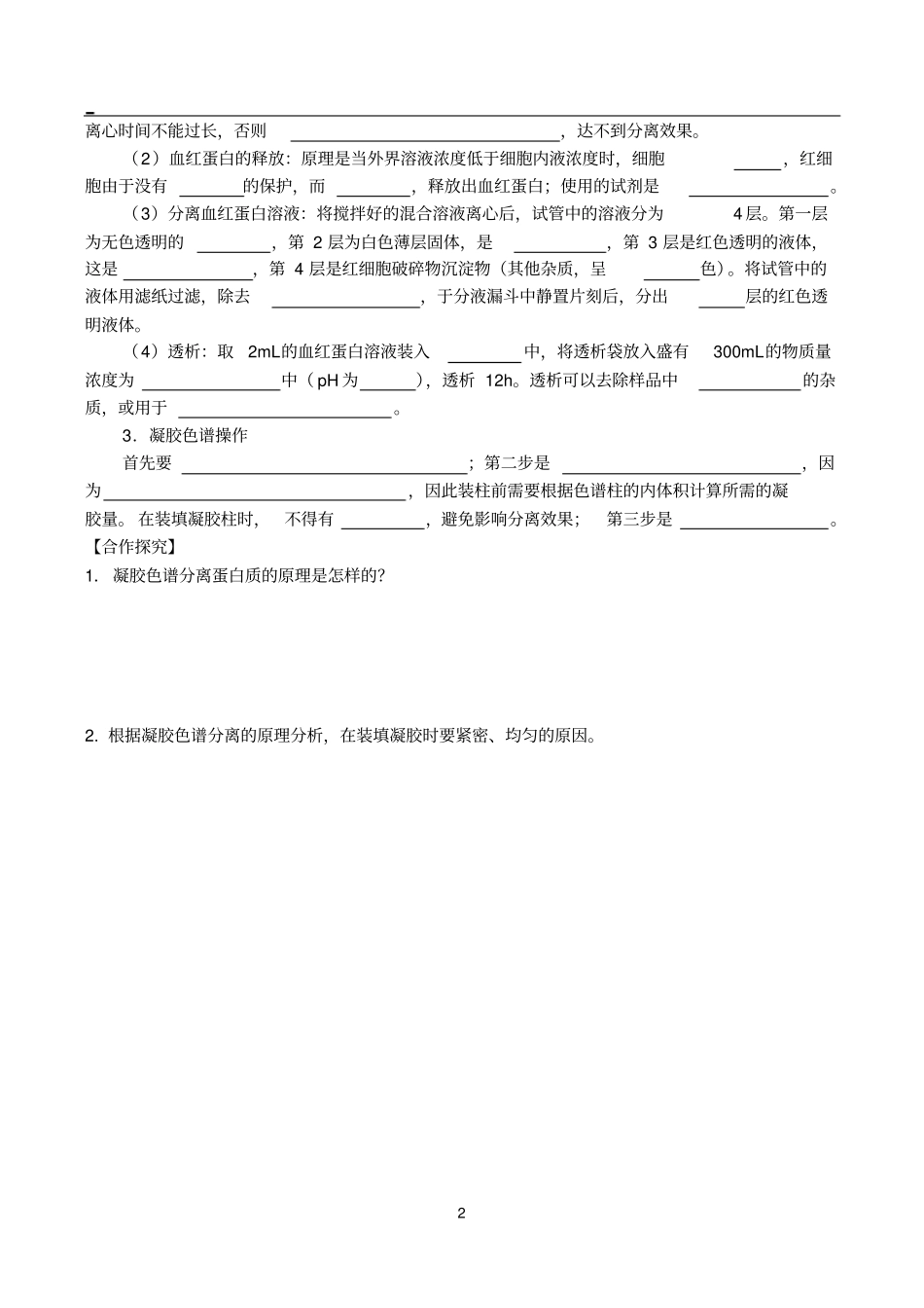 血红蛋白的提取和分离习题带答案_第2页