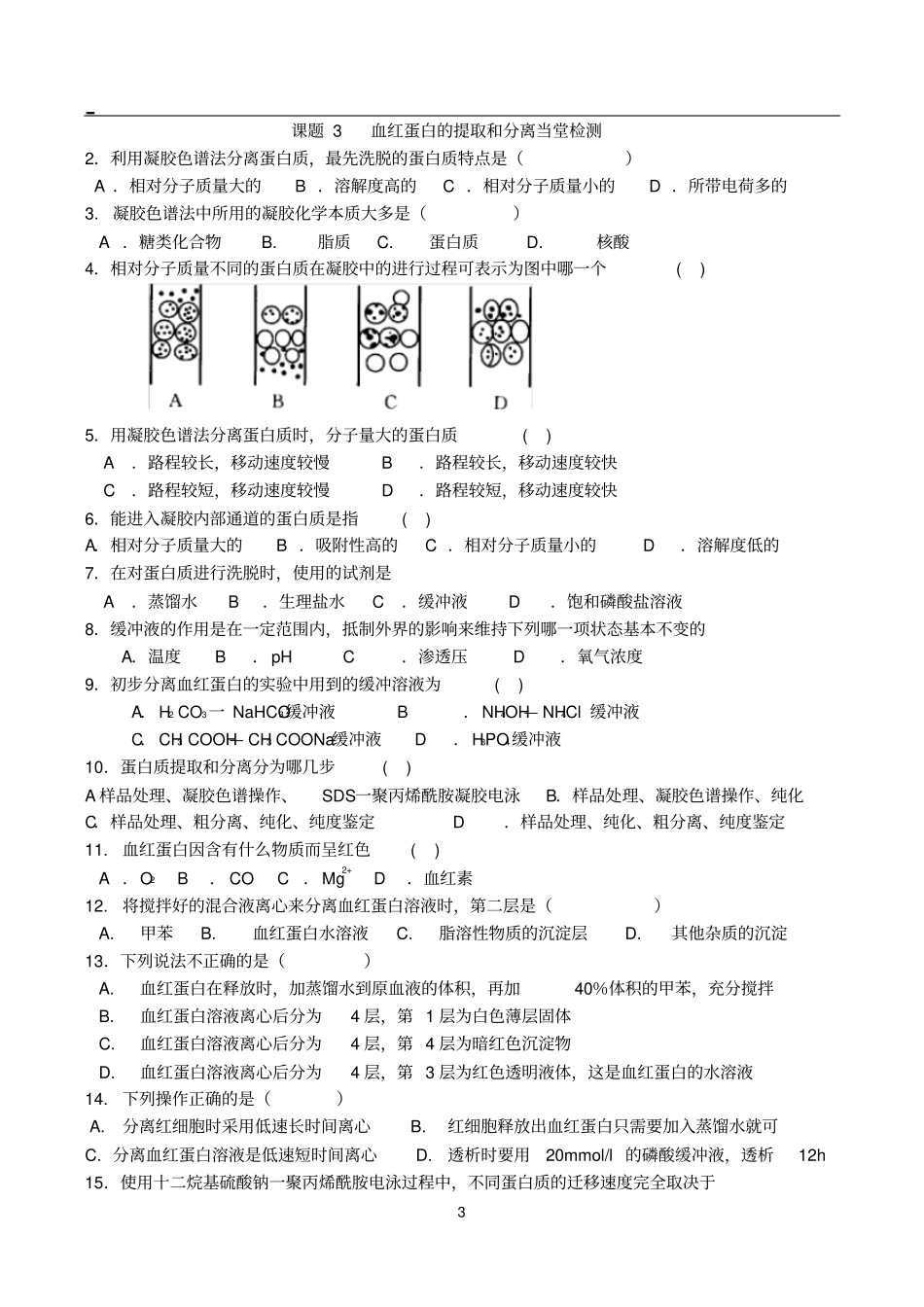 血红蛋白的提取和分离习题带答案_第3页