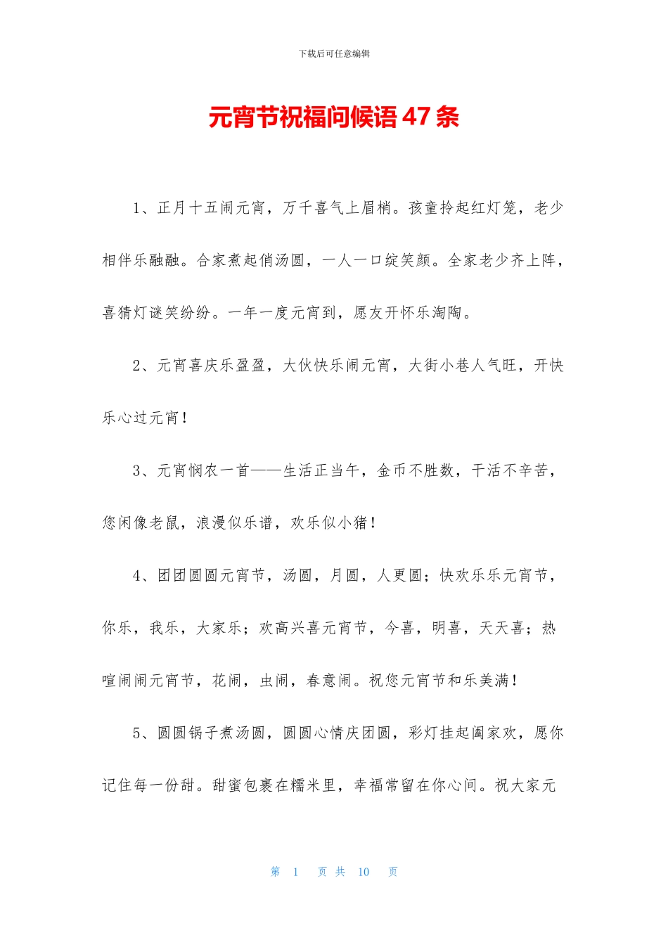 元宵节祝福问候语47条_第1页