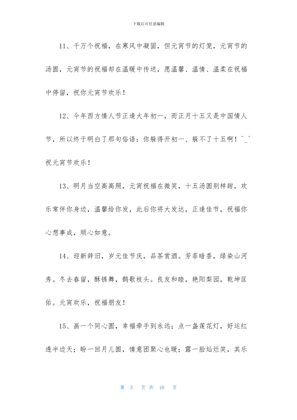 元宵节祝福问候语47条_第3页
