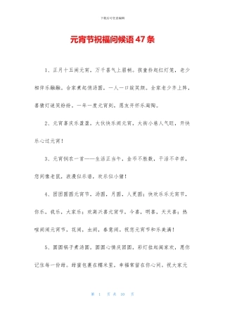 元宵节祝福问候语47条