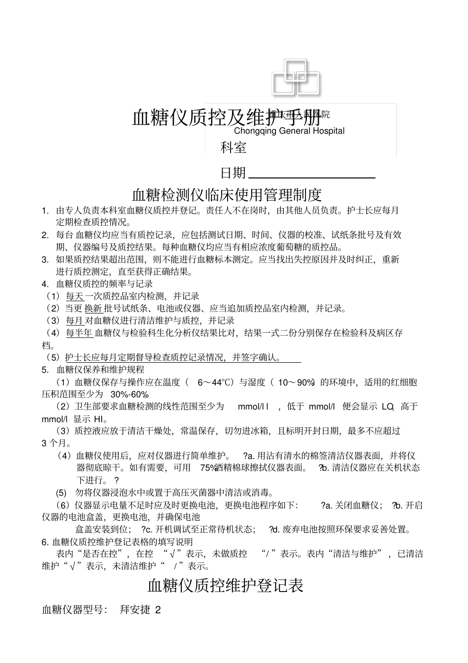 血糖仪质控及维护手册_第1页